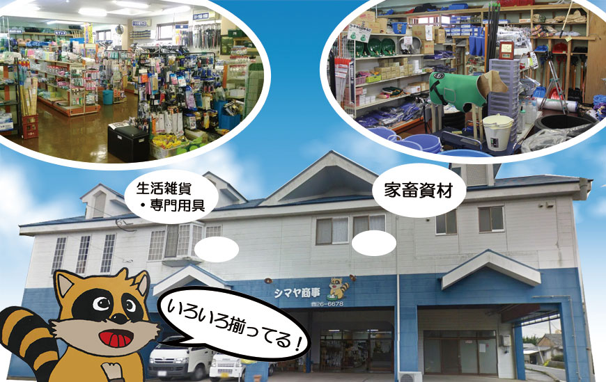 シマヤ商事店舗画像